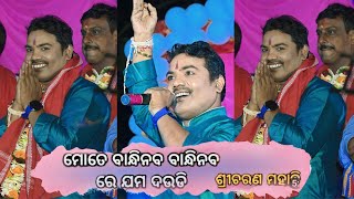 Mote Bandhi Naba Jama Daudi || Odia Bhajan || Sricharan Mohanty