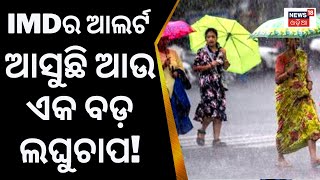 Odisha Weather Update | IMDର Alert, ଆସୁଛି ଆଉ ଏକ ଲଘୁଚାପ! Rainfall Alert IMD Alert|Low Pressures