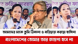 ৭৬ বছর বয়সে পলাইছে তো শ্বশুর বাড়ি,তোমার কবরটাও যেন না হয় বাংলাদেশে ,হাসিনা l রুমীন ফারহানা