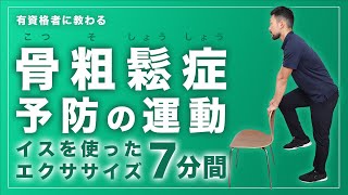 骨粗鬆症予防の運動｜イスを使ったエクササイズ【7分間】