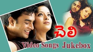 Cheli Movie  Songs Jukebox || Madhavan, Reema Sen, Abbas