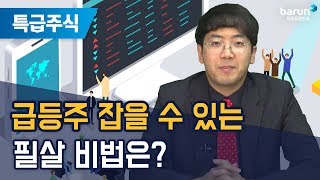 [특급주식] 급등주 잡을 수 있는 필살 비법은? (송범선 전문가)