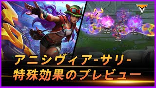 アニシヴィア-サリ- 、PBEテストサーバー 日本語音声スキル特殊効果プレビュー！#LOLスキン #アニシヴィア-サリ-  #シヴィア