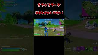 【ゆっくり実況】グラップラーで攻撃をかわしてみた！ #shots #fortnite #フォートナイト