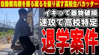 自販機を殴り蹴り破壊するイきりバカッター現る！学生服を着ているので即特定されて自ら人生を壊す結果に！w