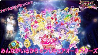 『みんながいるから☆プリキュアオールスターズ/プリキュアオールスターズ』プリキュアオールスターズ みんなで歌う♪奇跡の魔法!【再生回数1000回でフルやります！】【オタク女装子が1番だけ歌ってみた】