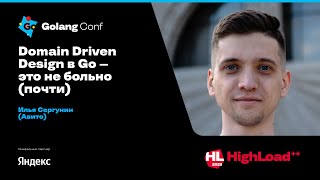 Domain Driven Design в Go — это не больно (почти) / Илья Сергунин (Авито)