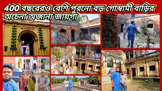 Santipur Boro Goswami Bari/ঐতিহ্যপূর্ণ এই বাড়ির বিভিন্ন জায়গা দেখালেন মামা,শোনালেন বাড়ির অনেক কথা