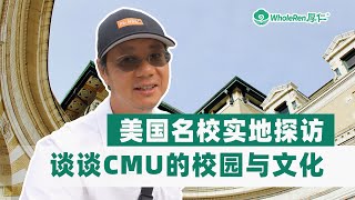 美国名校实地探访——CMU的校园与文化