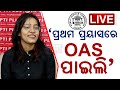 🔴 LIVE | EXCLUSIVE | OAS 2022 Result Out  | Swetashree Mohapatra Secures Rank 1 | Kanak News