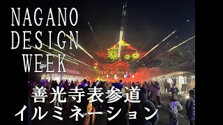 善光寺表参道イルミネーション　NAGANO DESIGN WEEK　【信州人が地元再発見の旅】