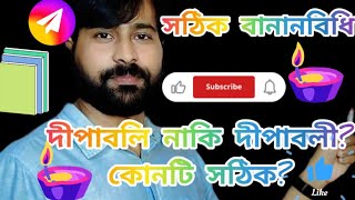 “দীপাবলি” নাকি “দীপাবলী” ?  সঠিক বানান কোনটি ? আসুন জেনে নিই এরকমই কিছু শব্দের সঠিক বানানবিধি