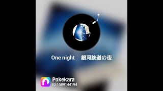 【ポケカラで歌ってみた】One night  銀河鉄道の夜/加賀谷 玲