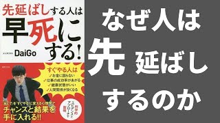 【本解説】先延ばしする人は早死にする！前編　第1章～第3章【メンタリストDaiGo　先延ばしを防ぐための心理学】先延ばしにしない方法　先延ばし癖　先延ばしの本当の原因とは