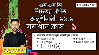 SSC Higher Math Chapter 11.1 || Problem No:1|| স্থানাঙ্ক জ্যামিতি || Solve Class-1 || Sagor Sir