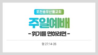 [포천송우산돌교회] 2024.04.21 주일 예배 - 위기를 면하려면 (행 27:14-26)