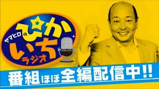 #192 息子２人が家を出る予定の夫婦。アッチも復活？　2017年12月22日放送　ぴかいちラジオ