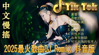 傷心💗最新混音音乐视频 | 2025年最火EDM音乐🎼 Hot Douyin ♥最佳Tik Tok混音音樂 Chinese Dj Remix 2025