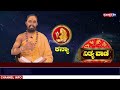 nithyavani ಗುರುವಾರದ ದಿನಭವಿಷ್ಯ 19 09 2024 astrology prajadhvani tv