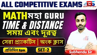 Time and Distance in Bengali | সময় এবং  দূরত্ব | Maths for All Competitive Exams #bornstudy #2