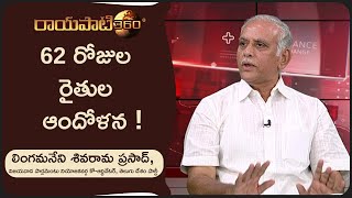 62 రోజుల రైతుల ఆందోళన !CRDA రద్దు !! చంద్ర బాబు tdp మధ్య అగ్రిమెంటా || RAYAPATI360