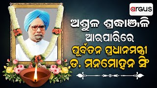 Big Breaking Live | ମନମୋହନ ସିଂହଙ୍କ ପରଲୋକ | Former PM Manmohan Singh Passes Away | Argus News