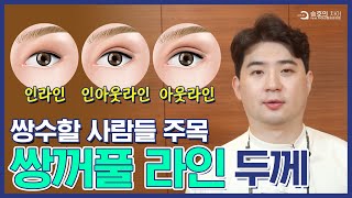 본인 얼굴마다 어울리는 라인이 따로 있다? 쌍꺼풀 라인 두께의 모든 것!