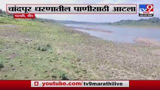 Beed Parli News | बीडमधील चांद्रपूर धरणात केवळ 10 टक्केच पाणीसाठा शिल्लक