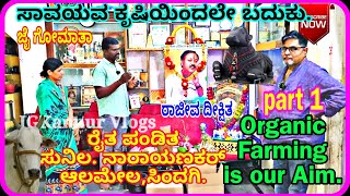 ಭಾಗ 01ಸುನಿಲ ನಾರಾಯಣಕರ್ ರೈತ ಪಂಡಿತ ಸಾವಯವಕೃಷಿಯಲ್ಲಿ ||Sindagi Almel VIJAYAPUR