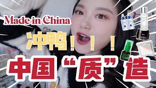 去年一整年值得我骄傲的Made in China！8款类比大牌也不逊色不火都天理不容的【冷门宝藏中国“质”造】。