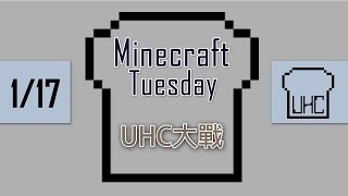 [Minecraft] 麥塊吐司茶17年份: UHC大戰精華集(1/17)