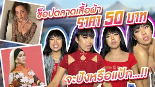 VLOG 82 : ปังหรือแป๊ก!?! ช้อปปิ้งเสื้อผ้าราคา \