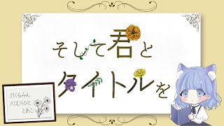 ※ネタバレ注意【ストーリープレイング】『そして君とタイトルを』～STくるみん視点～