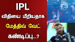 IPL விதியை மீறியதாக மேத்திவ் வேட்-ஐ கண்டித்த நிர்வாகம்..! | RCB vs GT | Mathew Wade angry