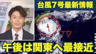 【台風7号】非常に強い勢力の台風7号 午後は関東に最接近