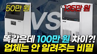 제빙기 쌩초보들 위한 구매가이드!  추천 받기 전 꼭 보세요! (제빙기 렌탈 vs 구매)