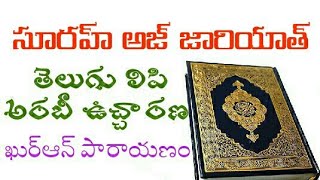 TELUGU QURAN|| 51.సూరహ్ అజ్ జారియాత్ Surah Adh Dhariyat In Telugu @teluguquran