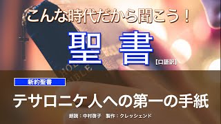 テサロニケ人への第一の手紙 全章　聖書朗読　新約聖書 （口語訳）朗読：中村啓子　製作：クレッシェンド