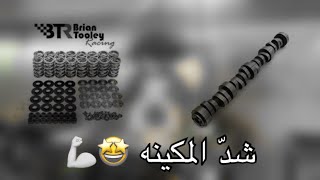 تركيب كام ستيج ٣🔥 | شد مكينه الكابرس السلفر 🤩