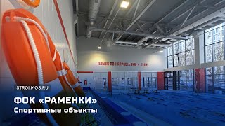 Новый ФОК открылся в Раменках