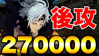 この編成なら”後攻でも”勝てます。新エスタロッサの最強編成【グラクロ】【七つの大罪グランドクロス】