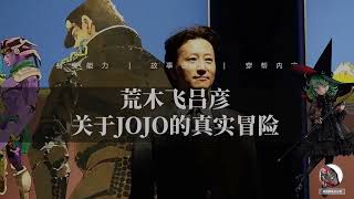 荒木飞吕彦关于JOJO的真实冒险，荒木原本并不喜欢埃及的旅程？