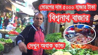 বিশ্বনাথ বাজার || Biswanath Londoni Bazar - দাম শুনে অবাক হলাম