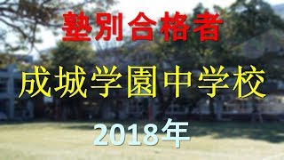 成城学園中学校 2018年春　塾別合格者