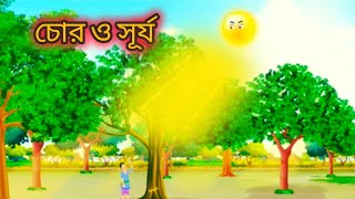 চোর ও সূর্য  #fairytales