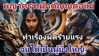 ตำนาน​พญาครุฑ_ผู้กตัญญูต่อแม่_จนต้องทำเรื่องผิดเพื่ออิสรภาพ_ครุฑพราหมณ์​ ฮินดู@sangtham