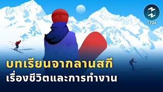 บทเรียนจากลานสกีเรื่องชีวิตและการทำงาน | Mission To The Moon EP.1734