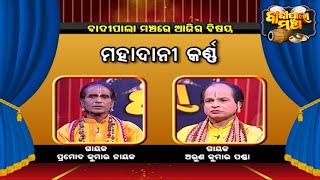 ମହାଦାନୀ କର୍ଣ୍ଣ ... | Badi Pala Mancha EP 1216 | 7th April 2022 | Prarthana