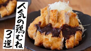 【ガッツリ食べたい】お腹も心も大満足！ボリューム満点の鶏むね肉レシピ3選｜クラシル