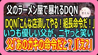 【感動】DQNがラーメン屋に乗り込んできて「こんな店潰してやる！組長命令だ」父「ほぅ、あのガキも偉くなったもんだ」→父の顔を見たDQNが顔面蒼白に…【いい話・朗読・泣ける話】